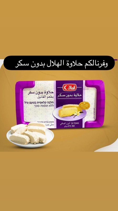 حلاوة الهلال بدون سكر350غ