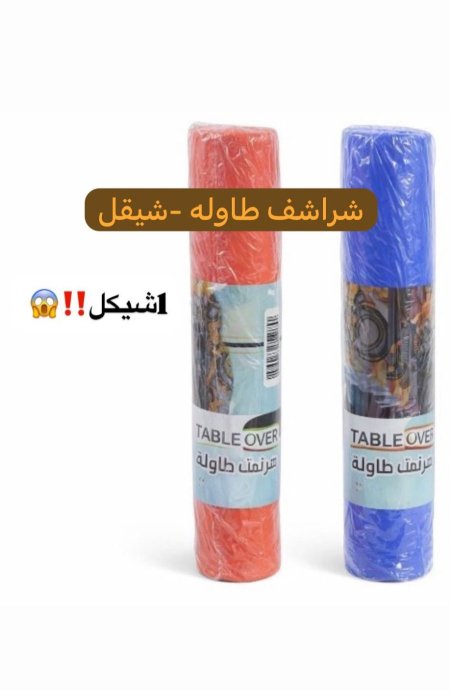 شراشف طاوله