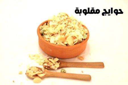 حوايج مقلوبه