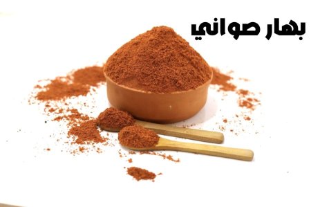 بهار صواني