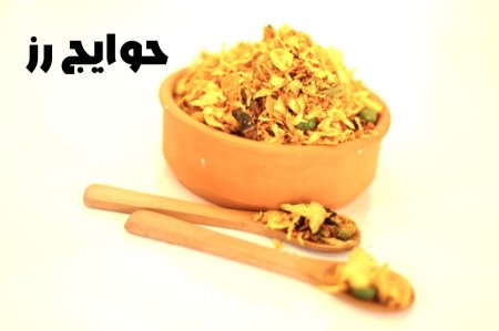 حوايج أرز