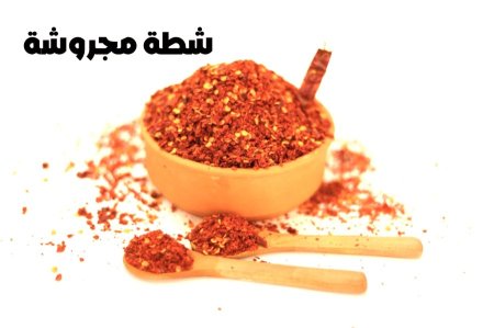 شطه مجروشه