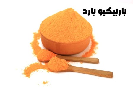 باربيكيو بارد