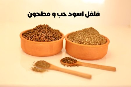 فلفل أسود حب