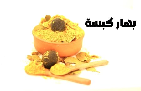 بهار كبسه