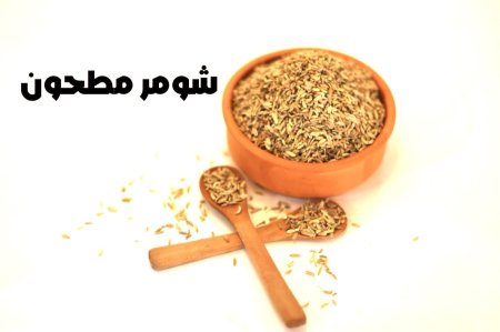 شومر مطحون