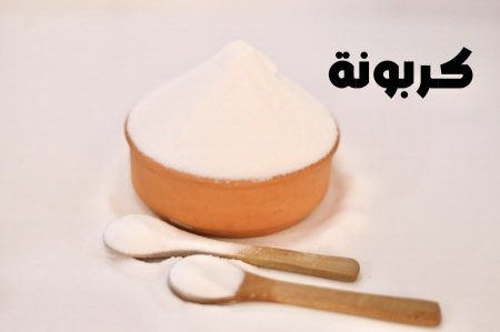 كربونه