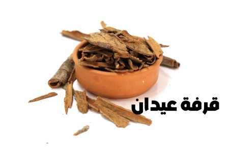 قرفه عيدان