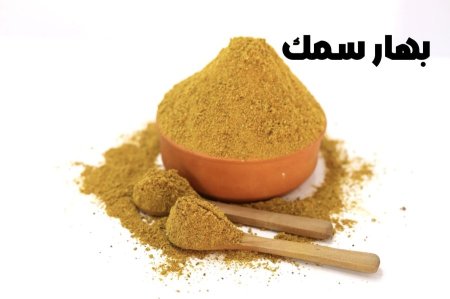 بهار سمك