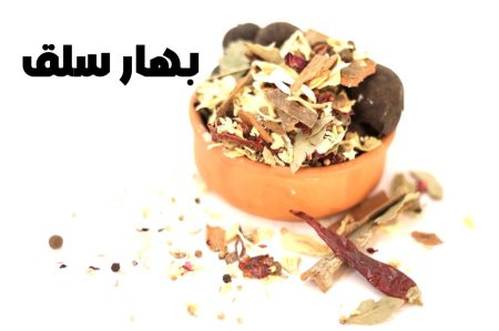 بهار سلق