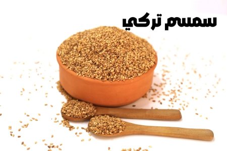 سمسم تركي