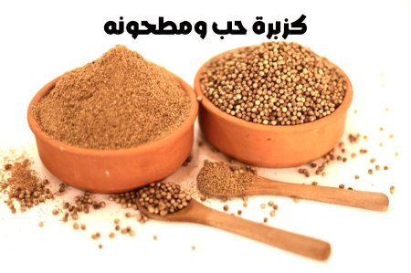 كزبره حب