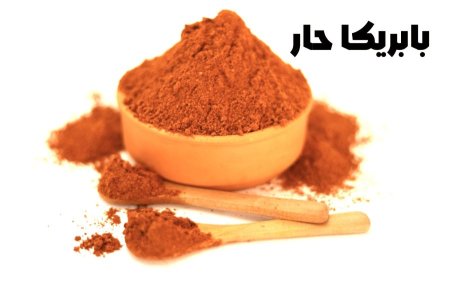 بابريكا حاره