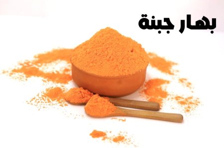 بهار جبنه