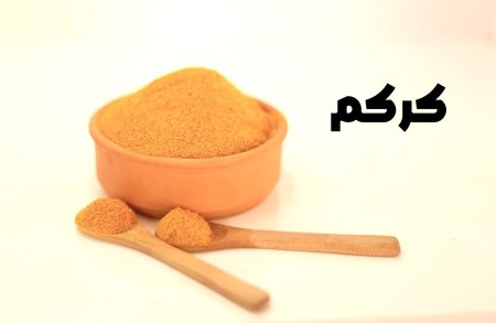كركم مطحون