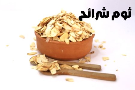 ثوم شرائح