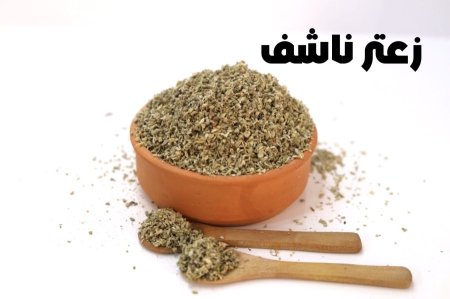 زعتر ناشف
