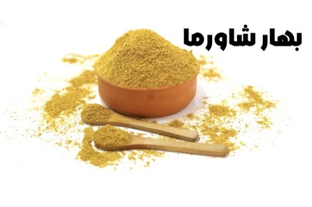 بهار شاورما