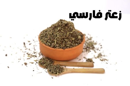 زعتر فارسي