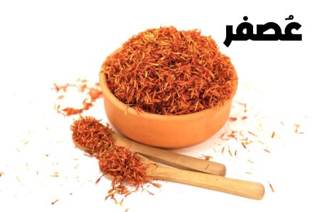 عصفر-زعفران