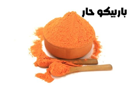 باربيكيو حار