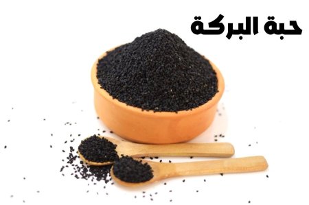 حبة البركه
