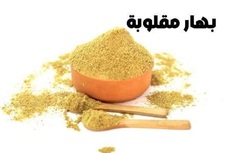 بهار مقلوبه