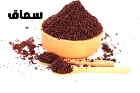 سماق