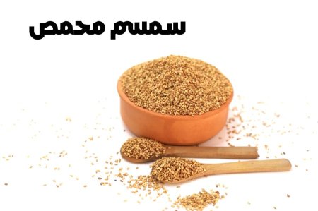 سمسم محمص