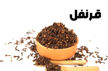 قرنفل