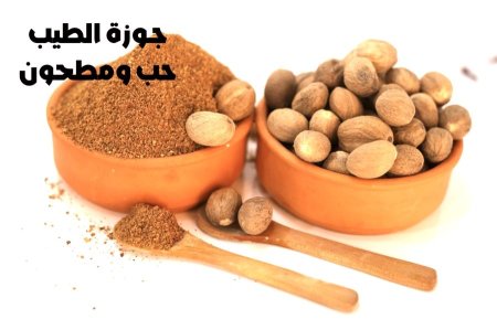 جوزة الطيب حب