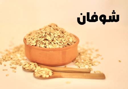 شوفان