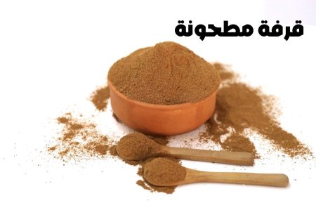 قرفه مطحونه