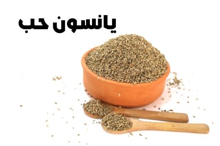 يانسون حب
