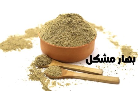 بهار مشكل