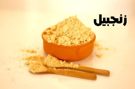 زنجبيل