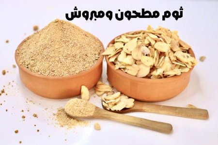ثوم مطحون