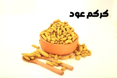 كركم عود
