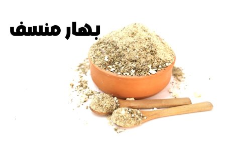 بهار منسف