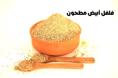 فلفل ابيض مطحون