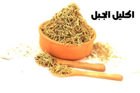 اكليل الجبل