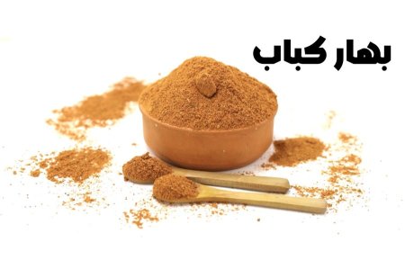بهار كباب