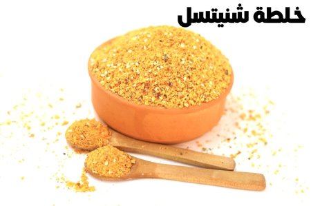 خلطة شنيتسل