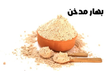 بهار مدخن