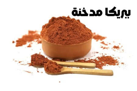 ببريكا مدخنه
