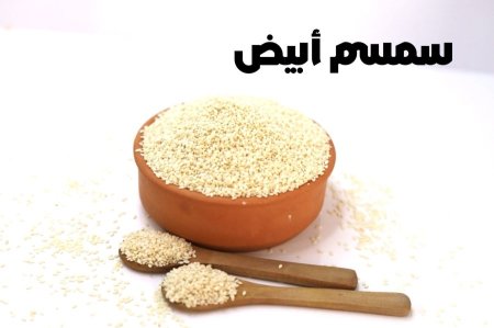 سمسم أبيض