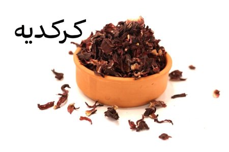 كركديه