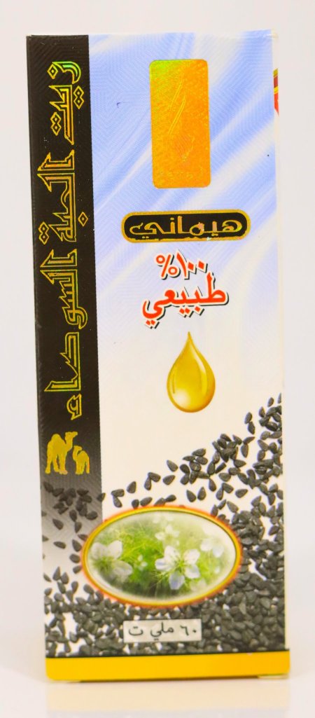 زيت الحبه السوداء 60 مل