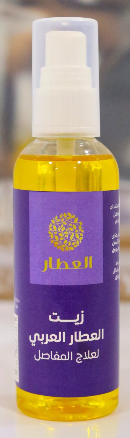 زيت عطار العربي لعلاج المفاصل