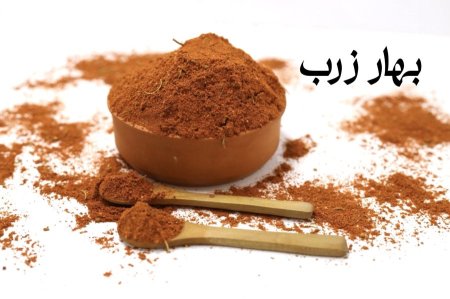 بهار زرب